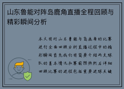山东鲁能对阵岛鹿角直播全程回顾与精彩瞬间分析