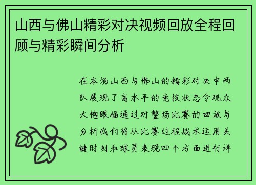 山西与佛山精彩对决视频回放全程回顾与精彩瞬间分析