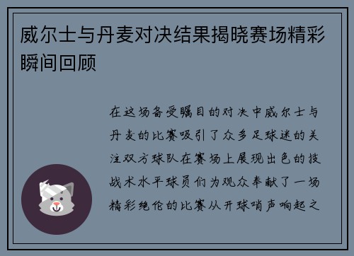 威尔士与丹麦对决结果揭晓赛场精彩瞬间回顾