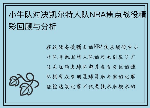 小牛队对决凯尔特人队NBA焦点战役精彩回顾与分析