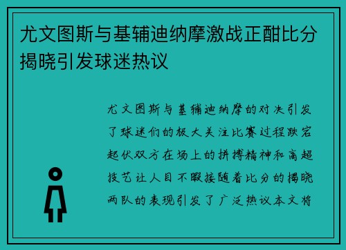 尤文图斯与基辅迪纳摩激战正酣比分揭晓引发球迷热议