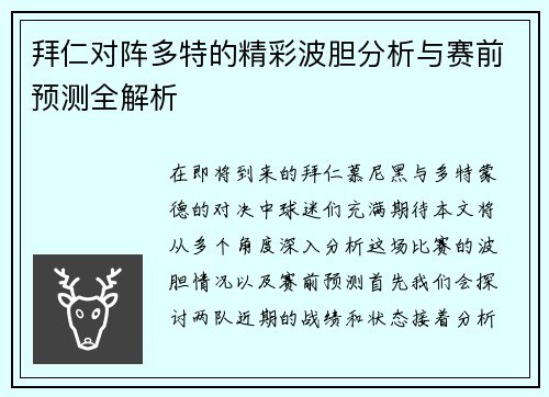 拜仁对阵多特的精彩波胆分析与赛前预测全解析