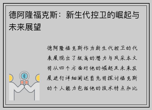 德阿隆福克斯：新生代控卫的崛起与未来展望