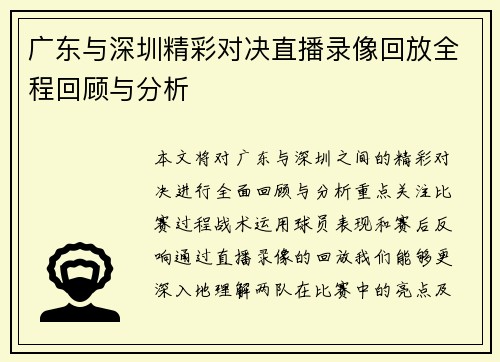 广东与深圳精彩对决直播录像回放全程回顾与分析
