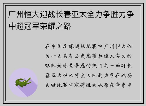 广州恒大迎战长春亚太全力争胜力争中超冠军荣耀之路