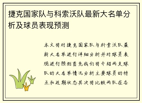 捷克国家队与科索沃队最新大名单分析及球员表现预测