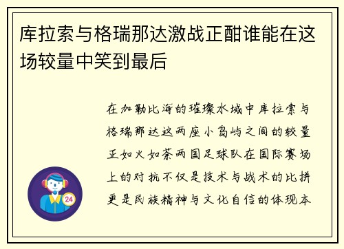 库拉索与格瑞那达激战正酣谁能在这场较量中笑到最后