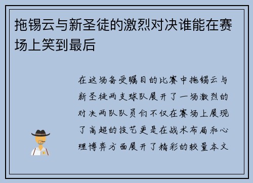 拖锡云与新圣徒的激烈对决谁能在赛场上笑到最后