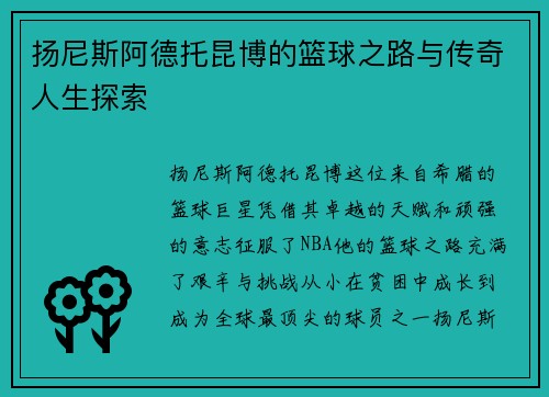 扬尼斯阿德托昆博的篮球之路与传奇人生探索