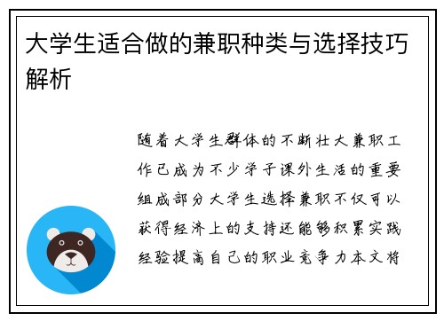 大学生适合做的兼职种类与选择技巧解析