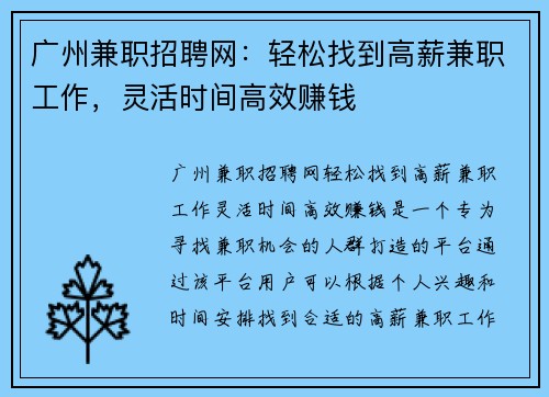 广州兼职招聘网：轻松找到高薪兼职工作，灵活时间高效赚钱