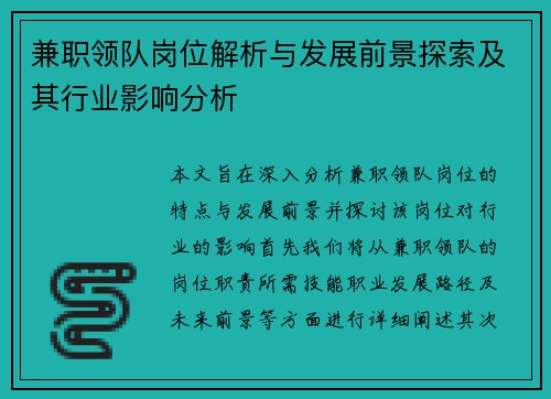 兼职领队岗位解析与发展前景探索及其行业影响分析