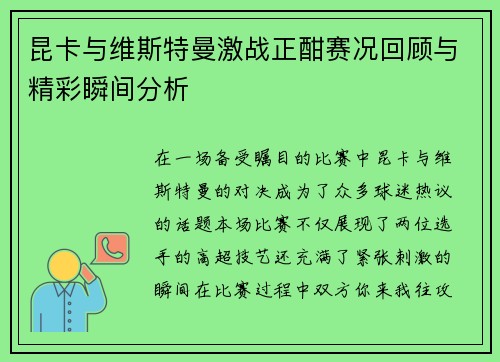 昆卡与维斯特曼激战正酣赛况回顾与精彩瞬间分析