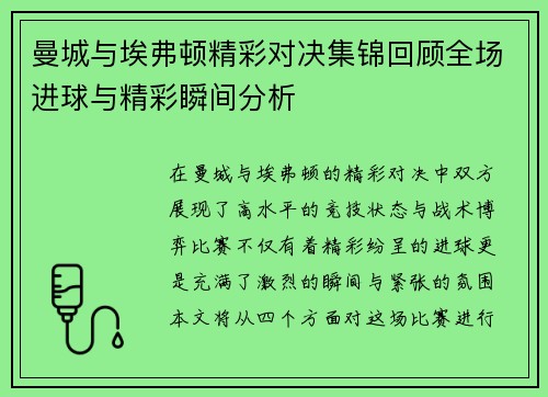 曼城与埃弗顿精彩对决集锦回顾全场进球与精彩瞬间分析