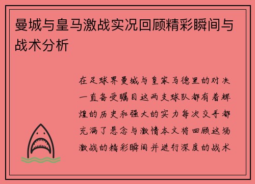 曼城与皇马激战实况回顾精彩瞬间与战术分析