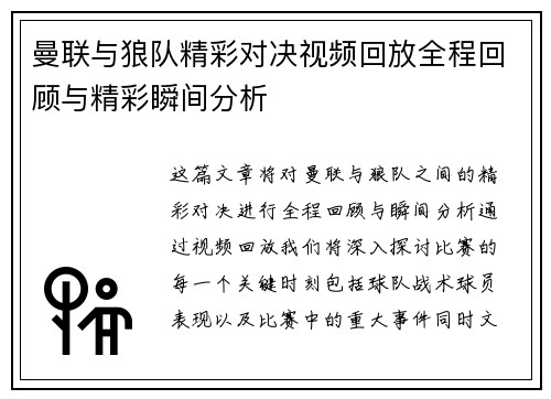 曼联与狼队精彩对决视频回放全程回顾与精彩瞬间分析