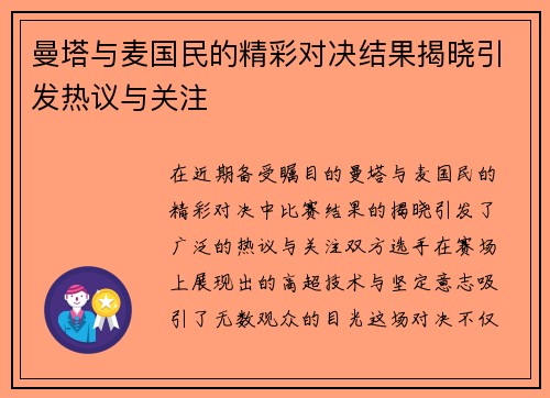 曼塔与麦国民的精彩对决结果揭晓引发热议与关注