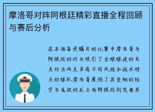摩洛哥对阵阿根廷精彩直播全程回顾与赛后分析