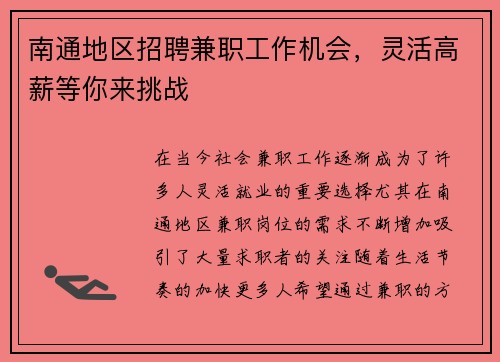 南通地区招聘兼职工作机会，灵活高薪等你来挑战