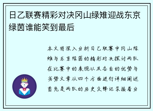 日乙联赛精彩对决冈山绿雉迎战东京绿茵谁能笑到最后