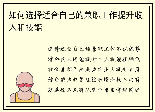 如何选择适合自己的兼职工作提升收入和技能