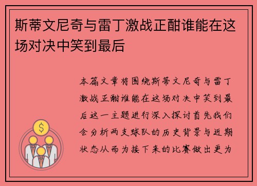斯蒂文尼奇与雷丁激战正酣谁能在这场对决中笑到最后
