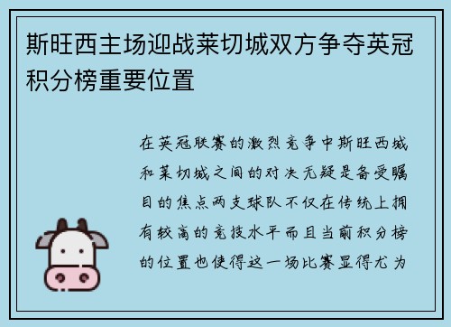 斯旺西主场迎战莱切城双方争夺英冠积分榜重要位置
