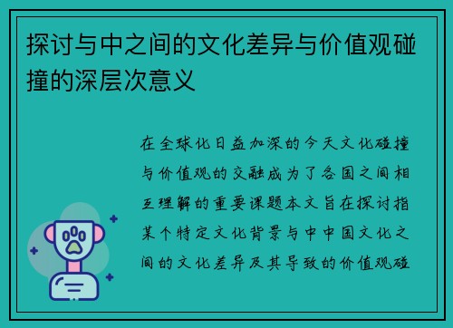 探讨与中之间的文化差异与价值观碰撞的深层次意义