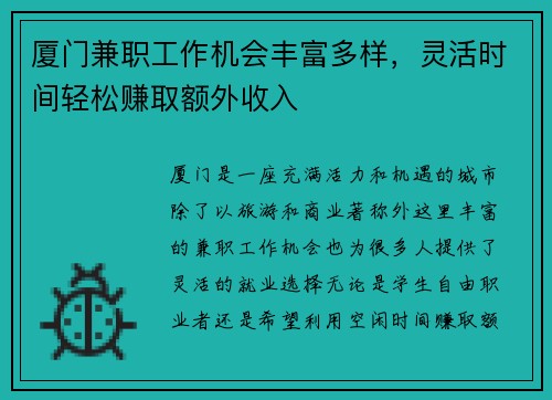 厦门兼职工作机会丰富多样，灵活时间轻松赚取额外收入