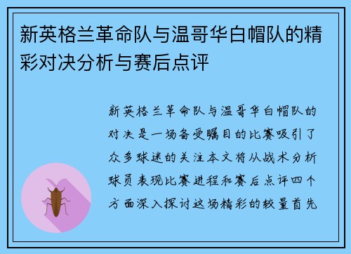 新英格兰革命队与温哥华白帽队的精彩对决分析与赛后点评