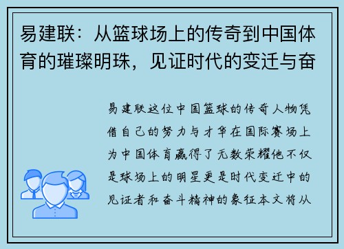 易建联：从篮球场上的传奇到中国体育的璀璨明珠，见证时代的变迁与奋斗精神
