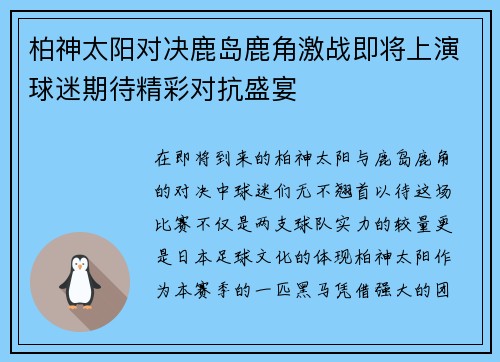 柏神太阳对决鹿岛鹿角激战即将上演球迷期待精彩对抗盛宴