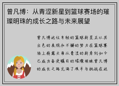 曾凡博：从青涩新星到篮球赛场的璀璨明珠的成长之路与未来展望