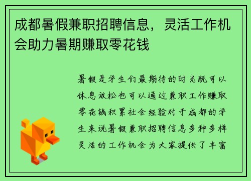 成都暑假兼职招聘信息，灵活工作机会助力暑期赚取零花钱