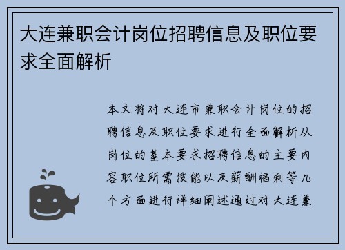 大连兼职会计岗位招聘信息及职位要求全面解析