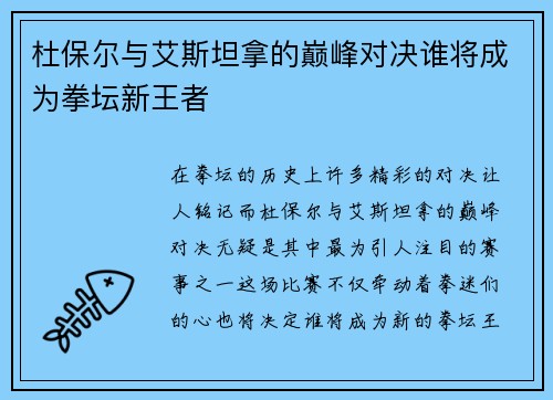 杜保尔与艾斯坦拿的巅峰对决谁将成为拳坛新王者