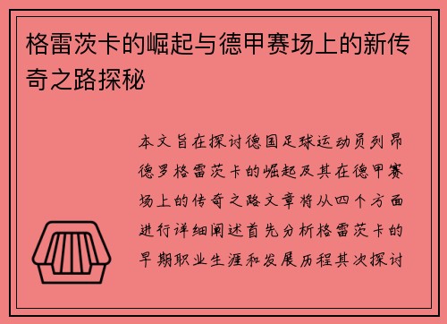 格雷茨卡的崛起与德甲赛场上的新传奇之路探秘