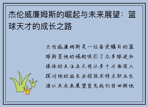 杰伦威廉姆斯的崛起与未来展望：篮球天才的成长之路