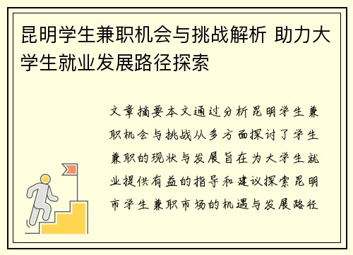 昆明学生兼职机会与挑战解析 助力大学生就业发展路径探索