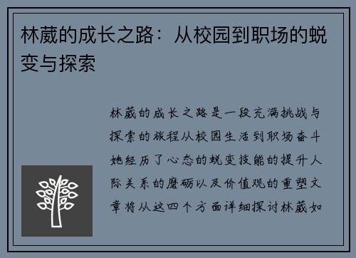 林葳的成长之路：从校园到职场的蜕变与探索