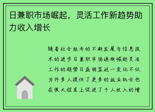 日兼职市场崛起，灵活工作新趋势助力收入增长