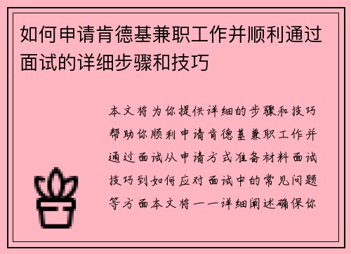 如何申请肯德基兼职工作并顺利通过面试的详细步骤和技巧