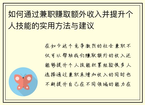 如何通过兼职赚取额外收入并提升个人技能的实用方法与建议