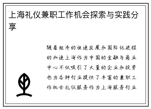上海礼仪兼职工作机会探索与实践分享