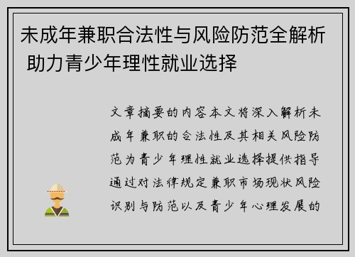 未成年兼职合法性与风险防范全解析 助力青少年理性就业选择
