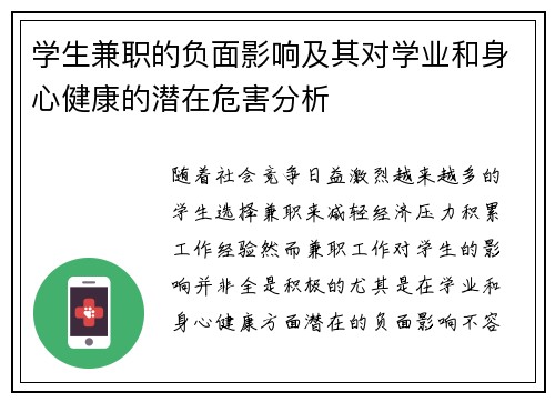 学生兼职的负面影响及其对学业和身心健康的潜在危害分析