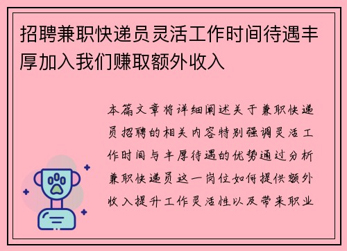 招聘兼职快递员灵活工作时间待遇丰厚加入我们赚取额外收入
