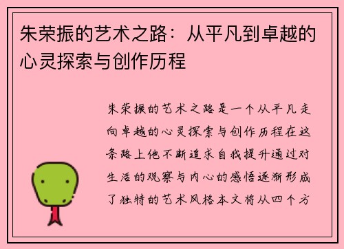 朱荣振的艺术之路：从平凡到卓越的心灵探索与创作历程