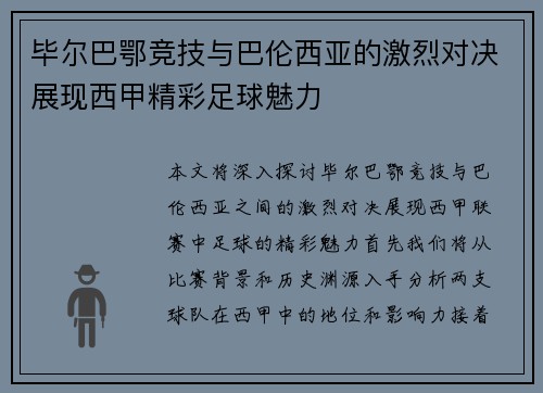 毕尔巴鄂竞技与巴伦西亚的激烈对决展现西甲精彩足球魅力