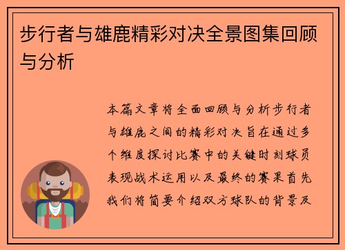 步行者与雄鹿精彩对决全景图集回顾与分析